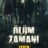 Ölüm Zamanı : 1.Sezon 9.Bölüm izle